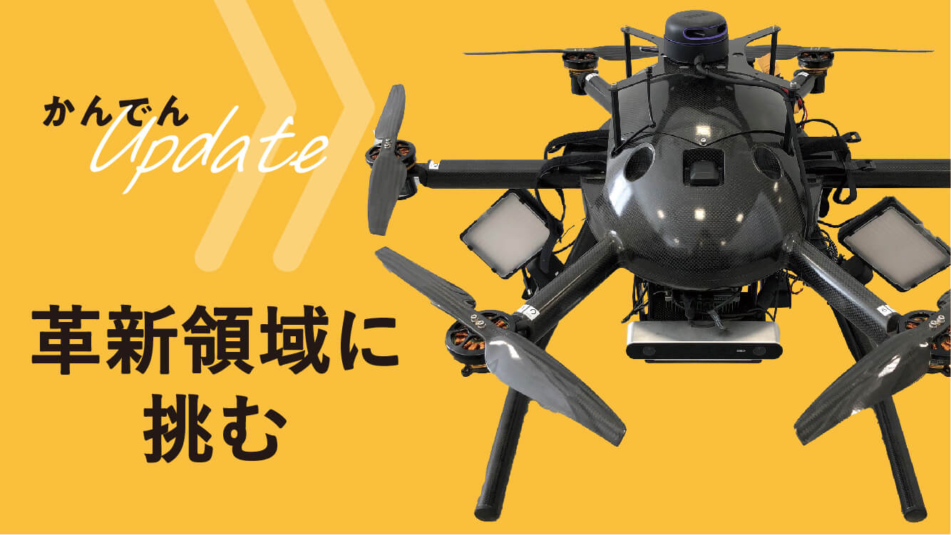 現場取材|革新領域に挑む