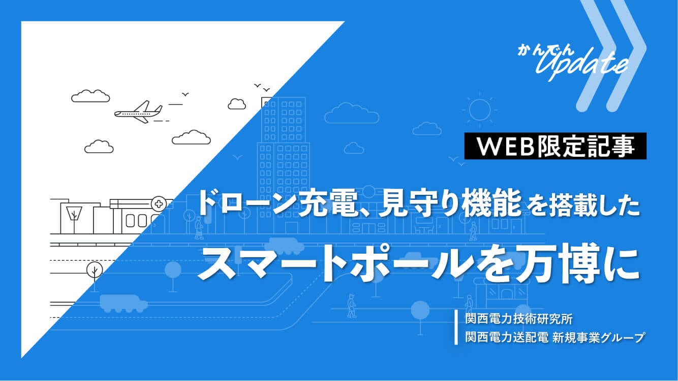 ドローン充電、見守り機能を搭載したスマートポールを万博に