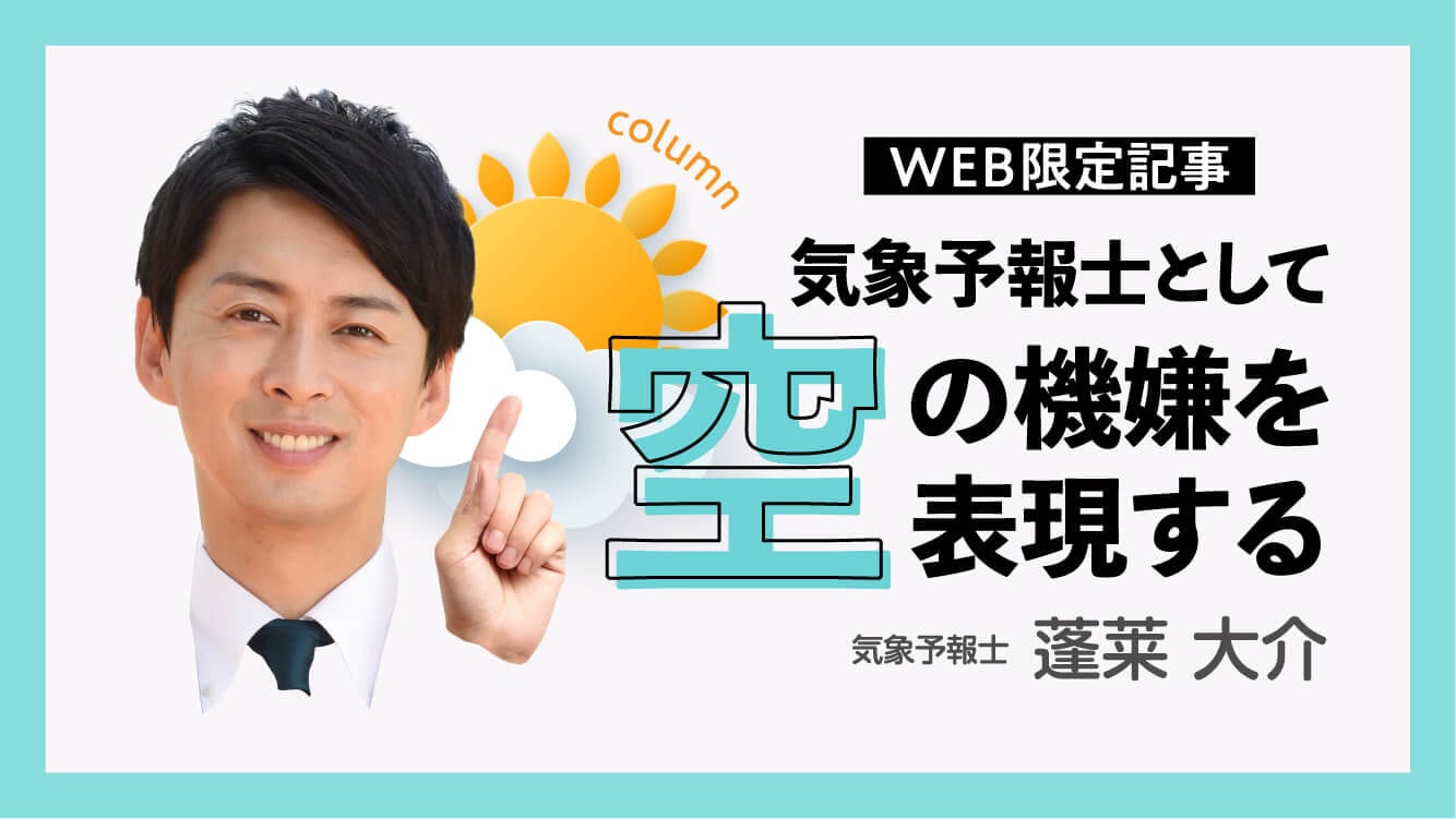 コラム|気象予報士として空の機嫌を表現する【蓬莱大介】