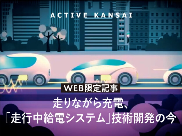 ACTIVE KANSAI