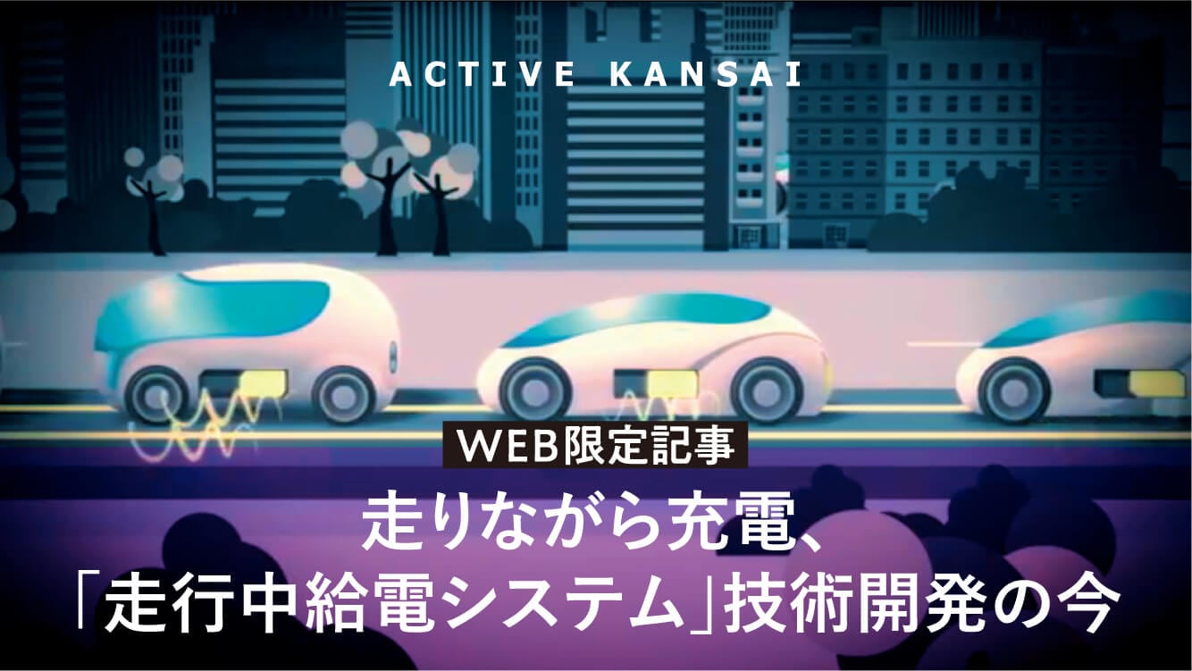 インタビュー｜走りながら充電、「走行中給電システム」技術開発の今