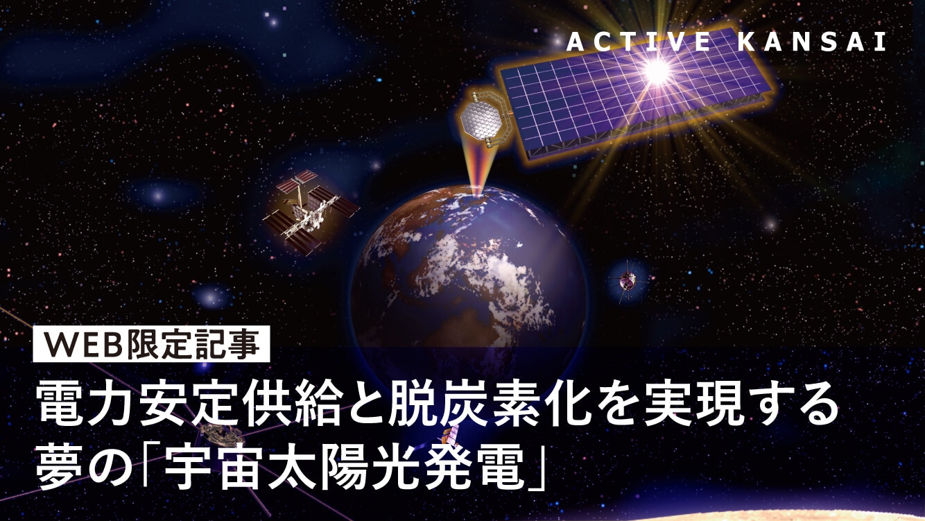 電力安定供給と脱炭素化を実現する夢の「宇宙太陽光発電」