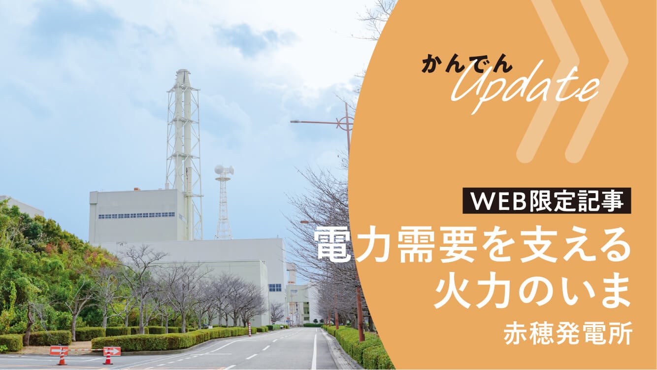 現場取材｜電力需給を支える火力のいま！　赤穂発電所