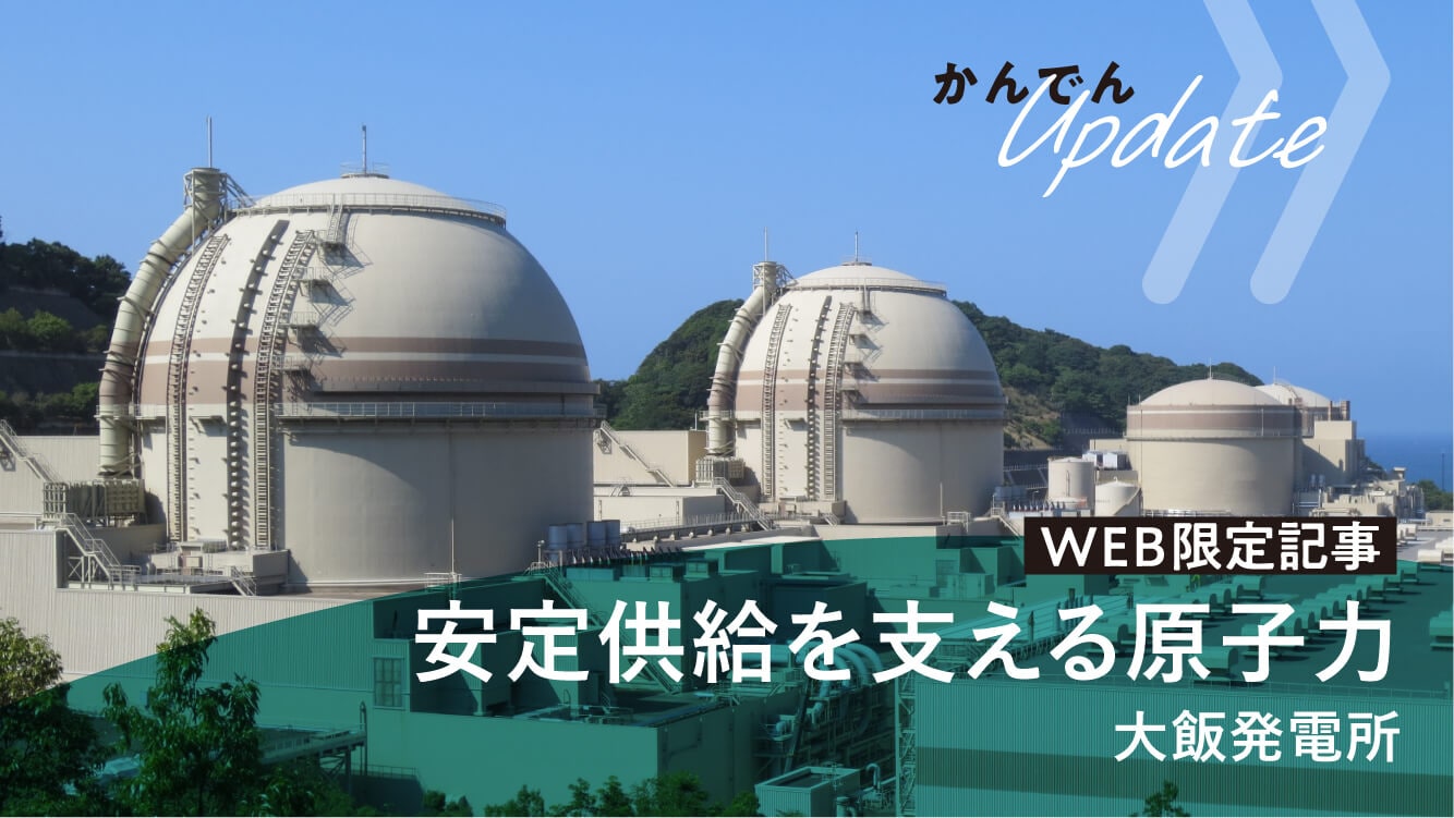 現場取材｜安定供給を支える原子力発電