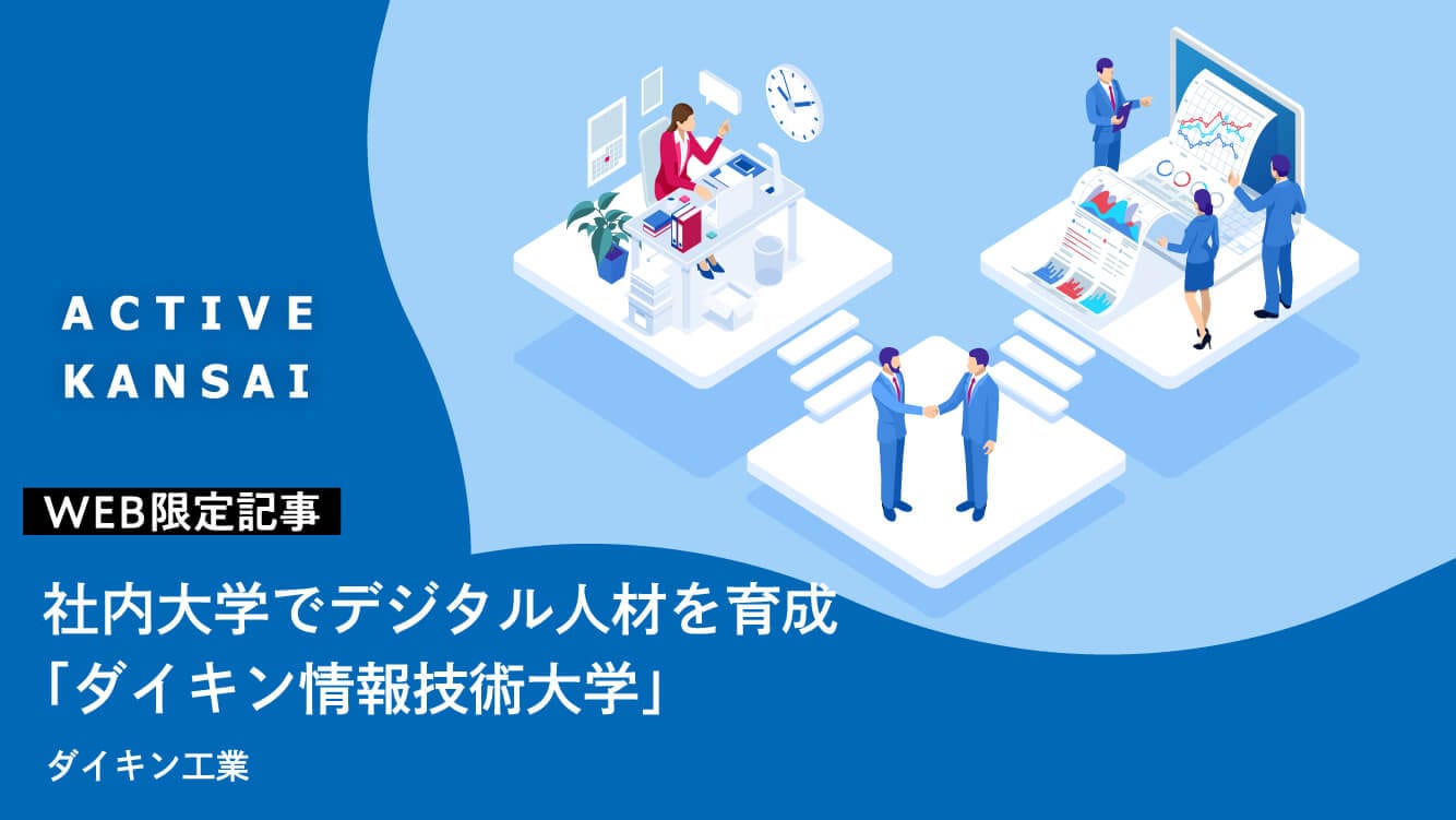 社内大学でデジタル人材を育成「ダイキン情報技術大学」