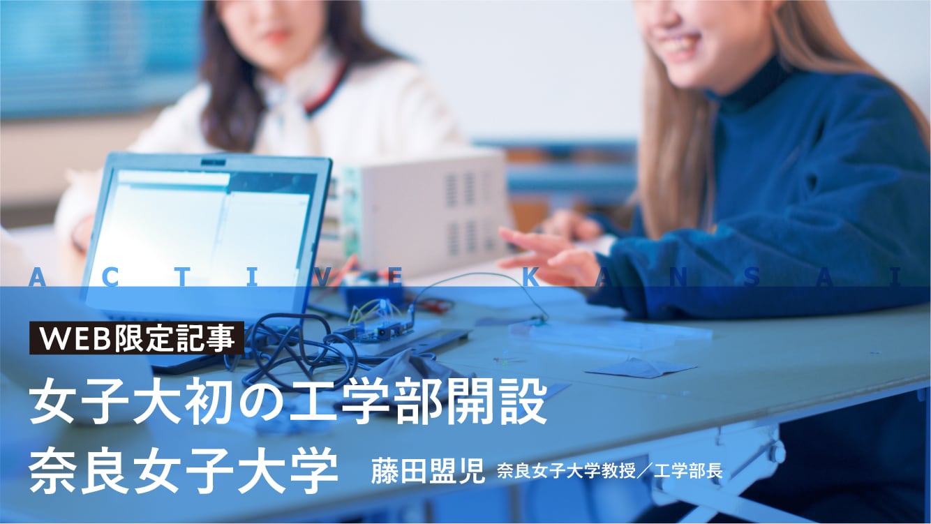 女子大初の工学部開設　奈良女子大学