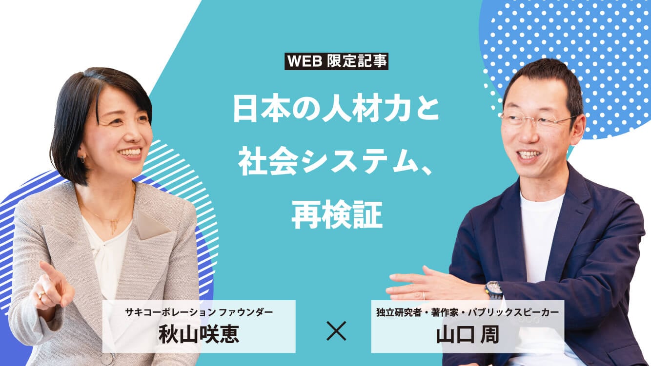 【秋山咲恵×山口 周】「日本の人材力と社会システム」について考えた