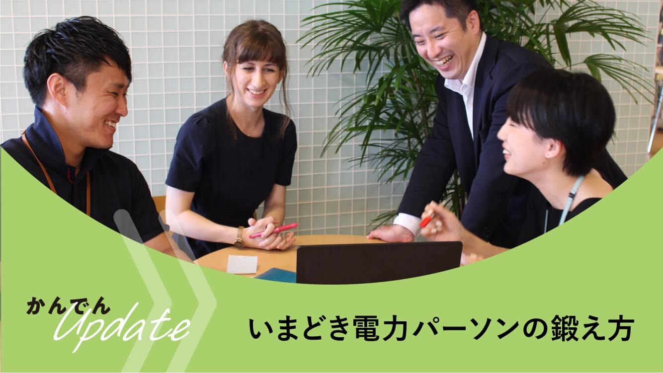 現場取材|いまどき電力パーソンの鍛え方