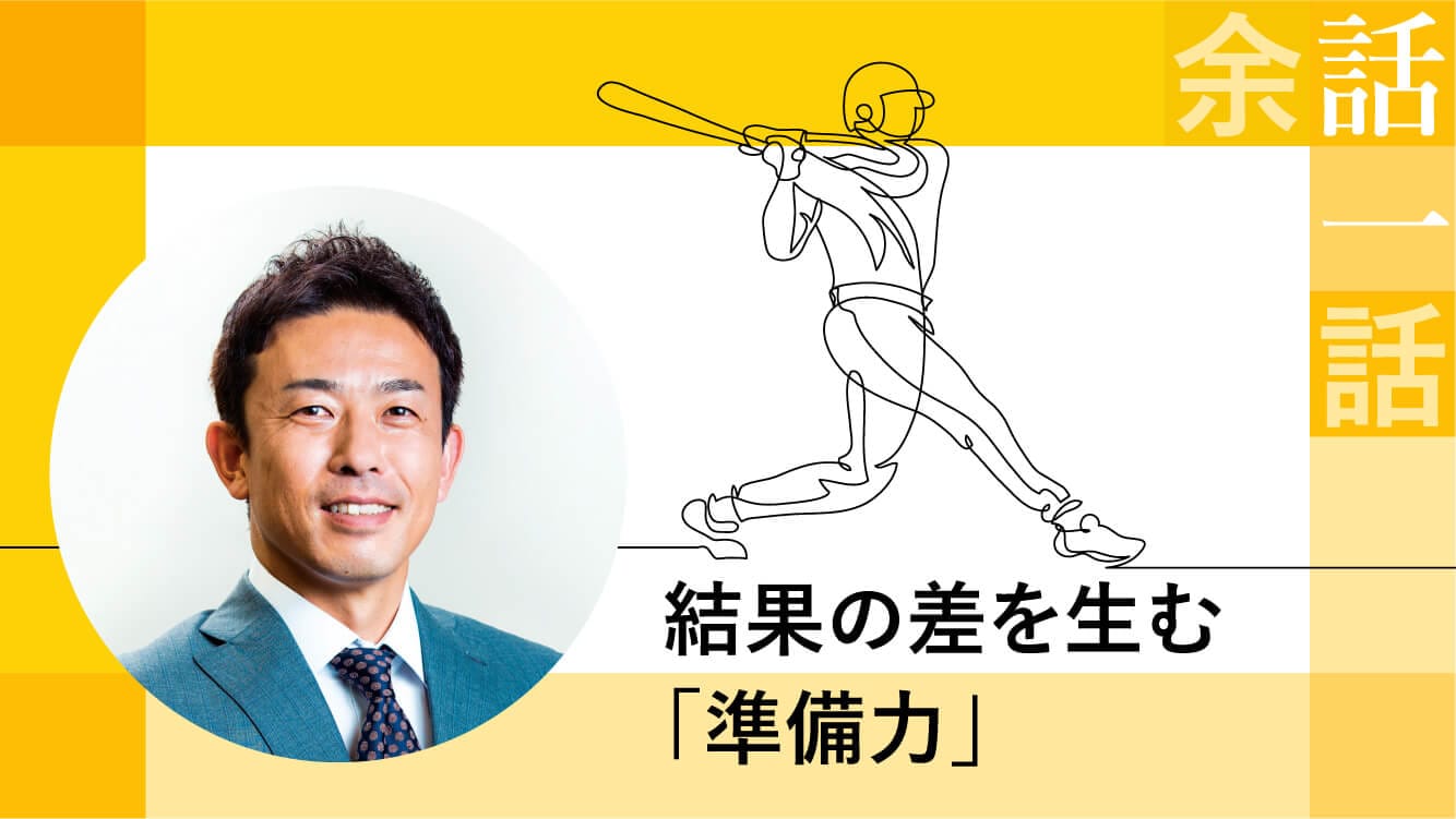 コラム｜結果の差を生む「準備力」【赤星憲広】
