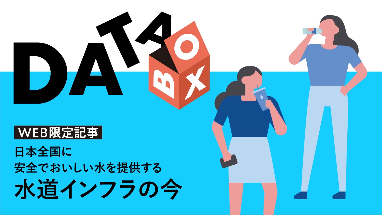 日本全国に安全でおいしい水を提供する水道インフラの今