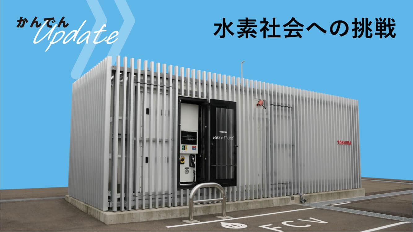 現場取材|水素社会への挑戦
