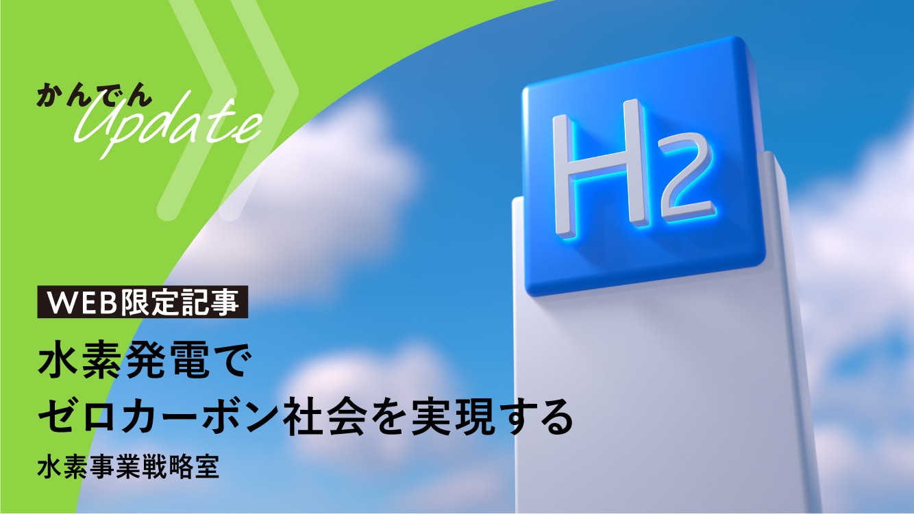 現場取材｜水素発電でゼロカーボン社会を実現する