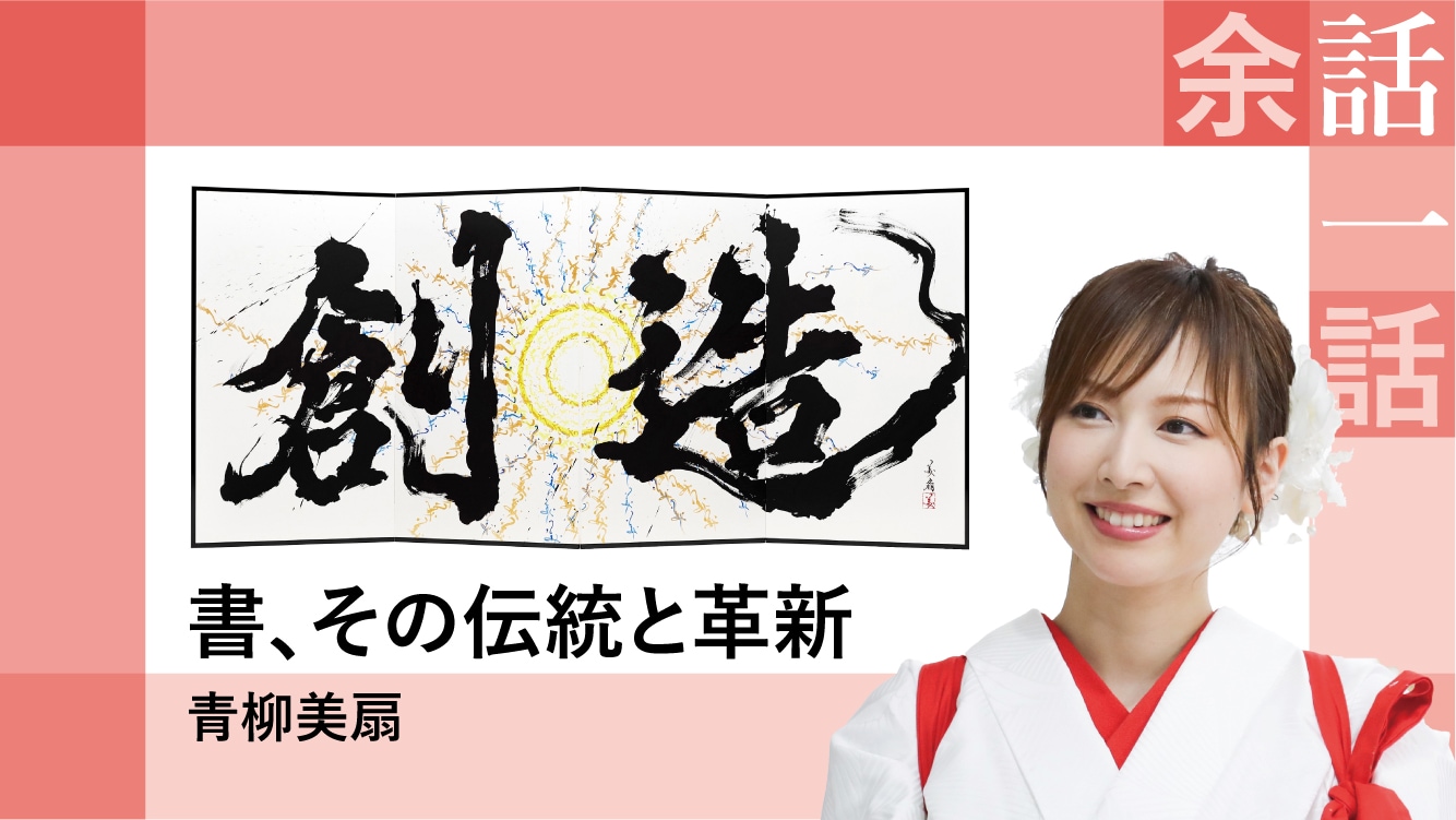 コラム|書、その伝統と革新【青柳美扇】