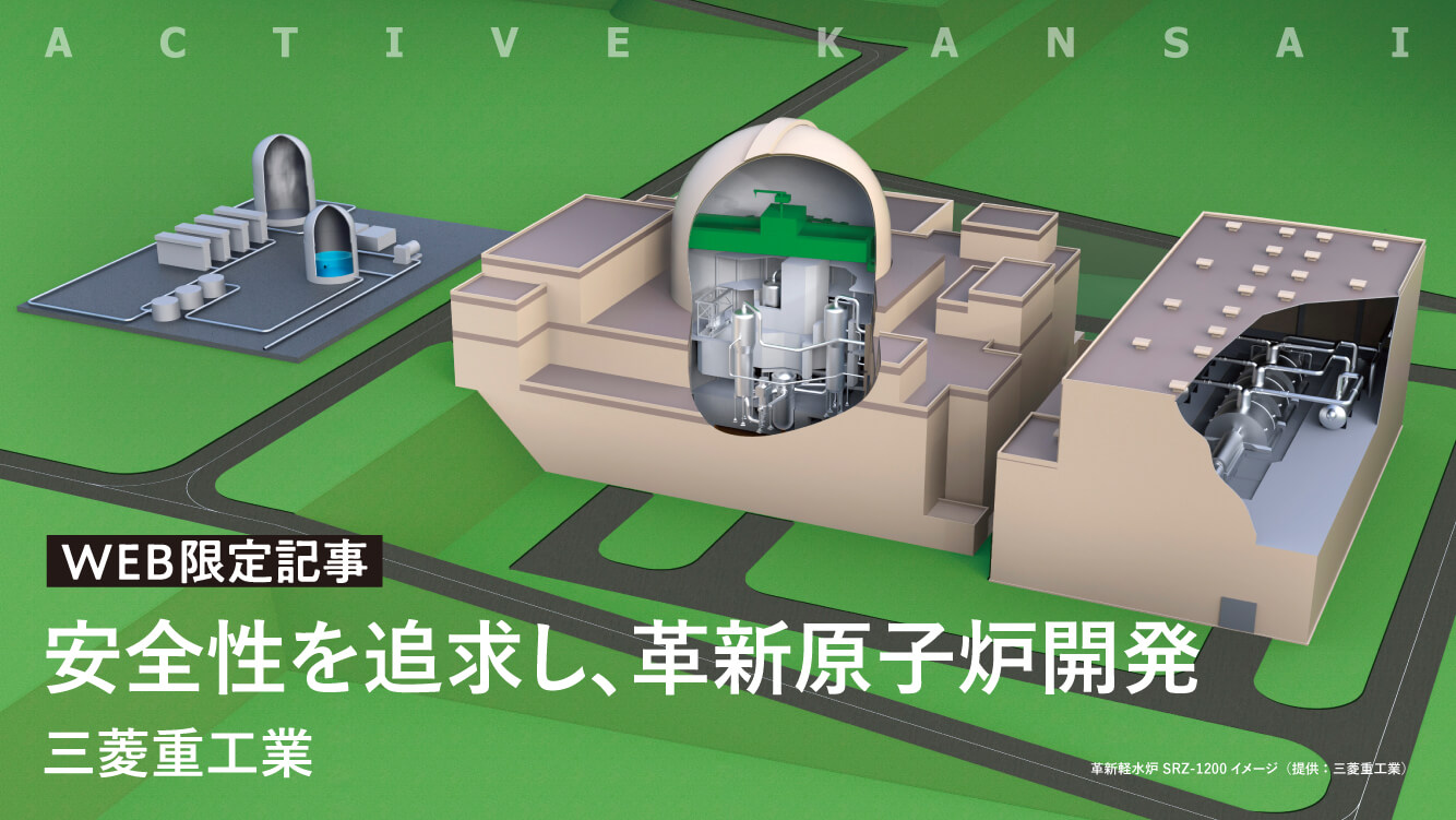 安全性を追求し、革新原子炉開発