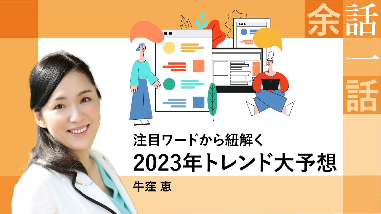 コラム｜注目ワードから紐解く　2023年トレンド大予想【牛窪 恵】