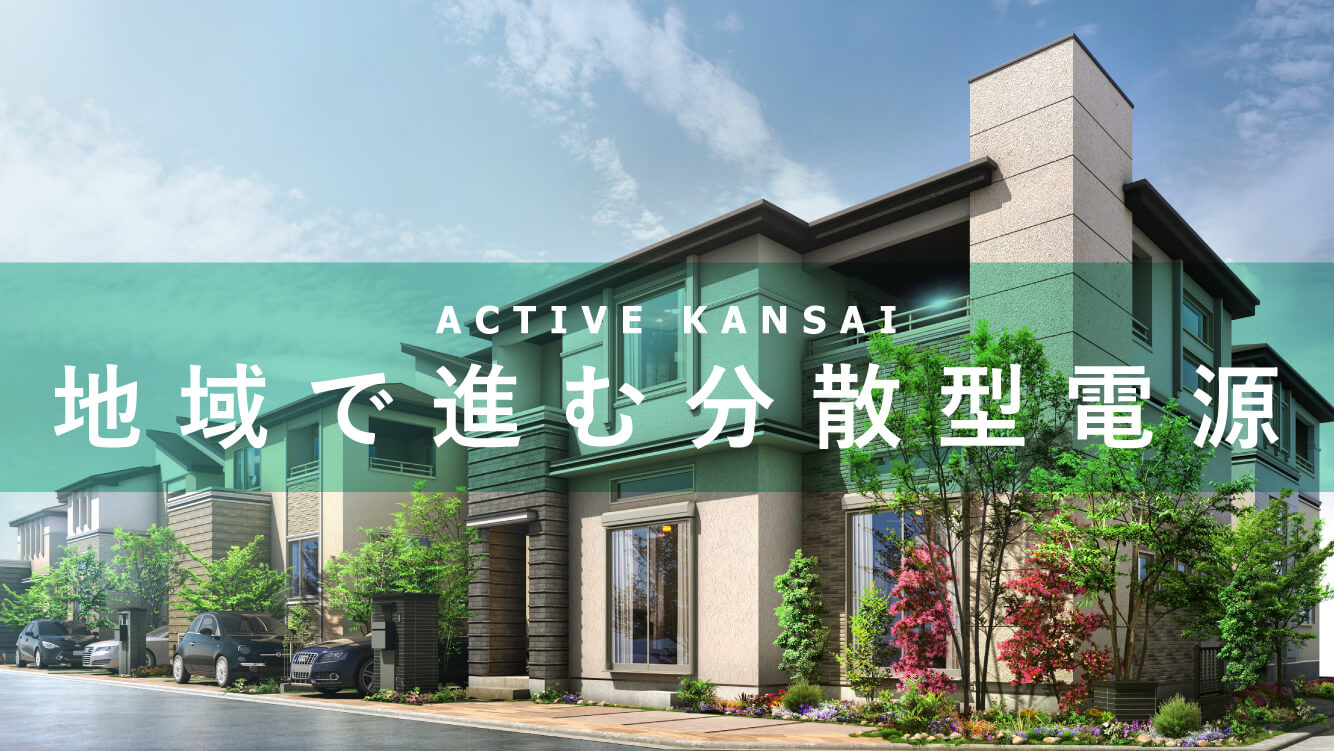 ルポ|地域で進む分散型電源【関電不動産開発|大阪大学|大阪公立大学|カネカ】