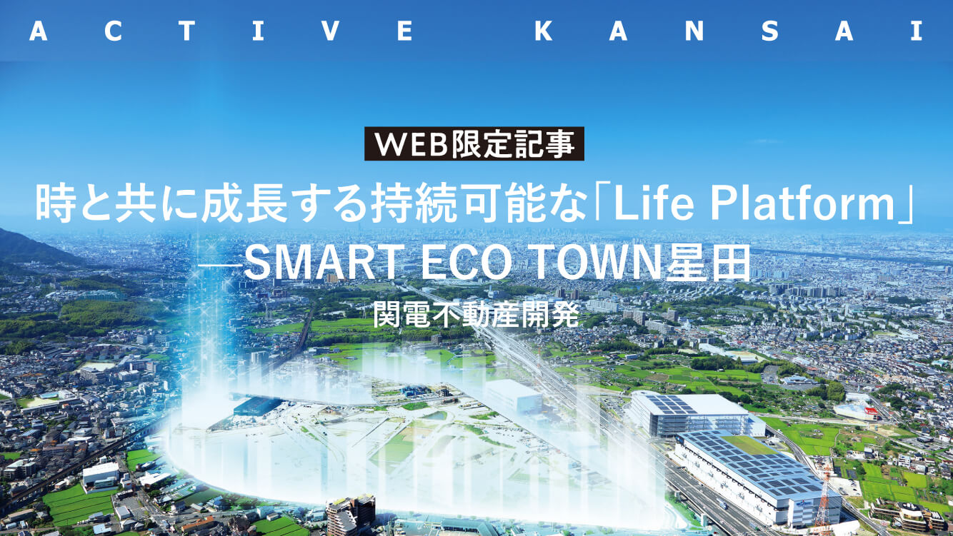 時と共に成長する持続可能な「Life Platform」―SMART ECO TOWN星田