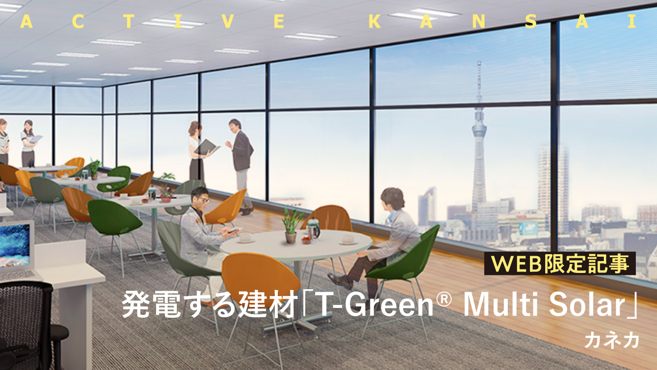 発電する建材「T-Green® Multi Solar」――カネカ