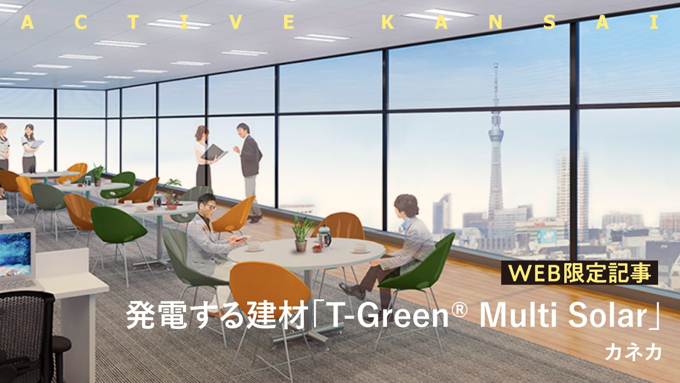 発電する建材「T-Green® Multi Solar」――カネカ