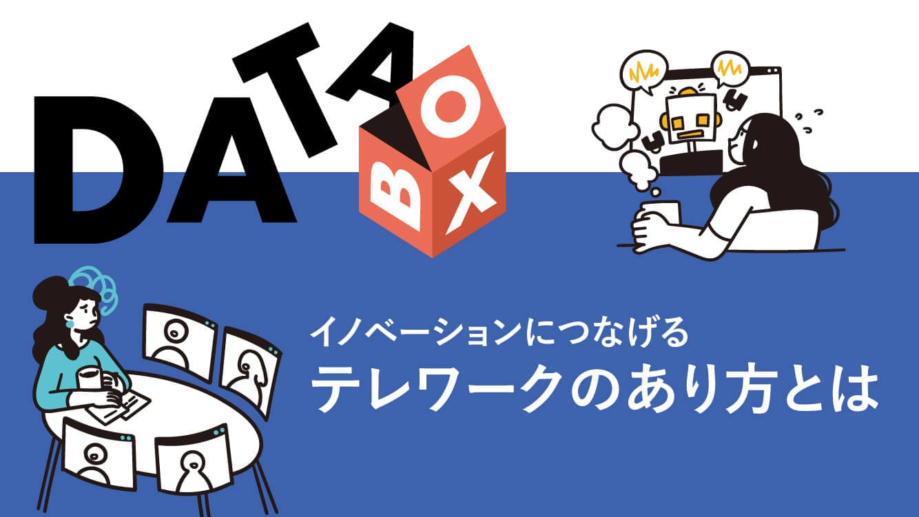 コラム｜イノベーションにつなげる　テレワークのあり方とは【森 健】