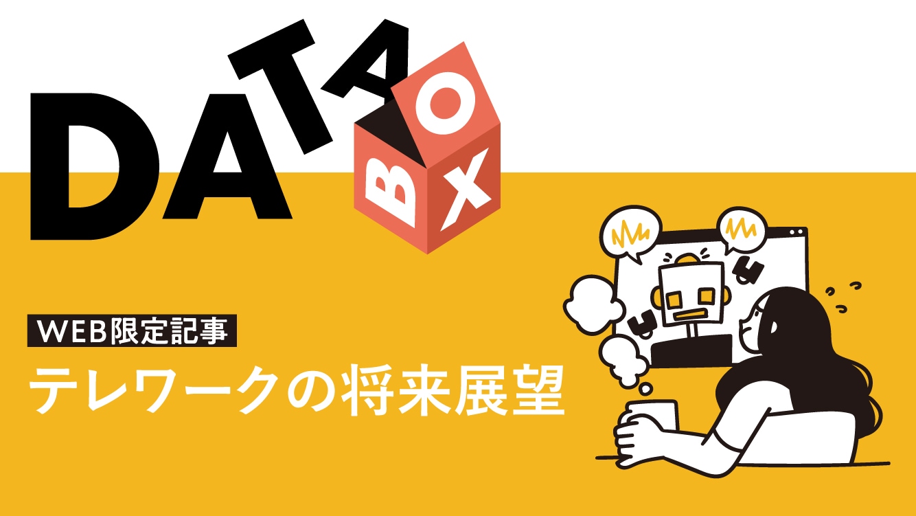 テレワークの将来展望