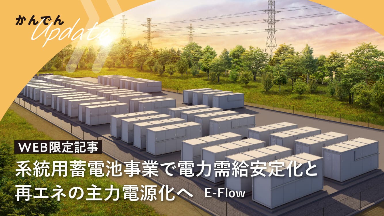 系統用蓄電池事業で電力需給安定化と再エネの主力電源化へ――E-Flow