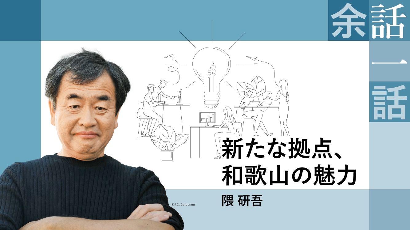 コラム|新たな拠点、和歌山の魅力【隈 研吾】