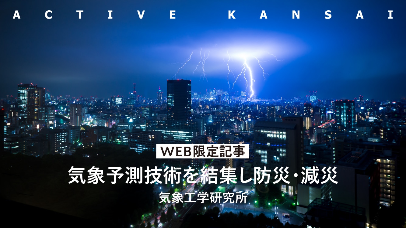 気象予測技術を結集し防災・減災――気象工学研究所