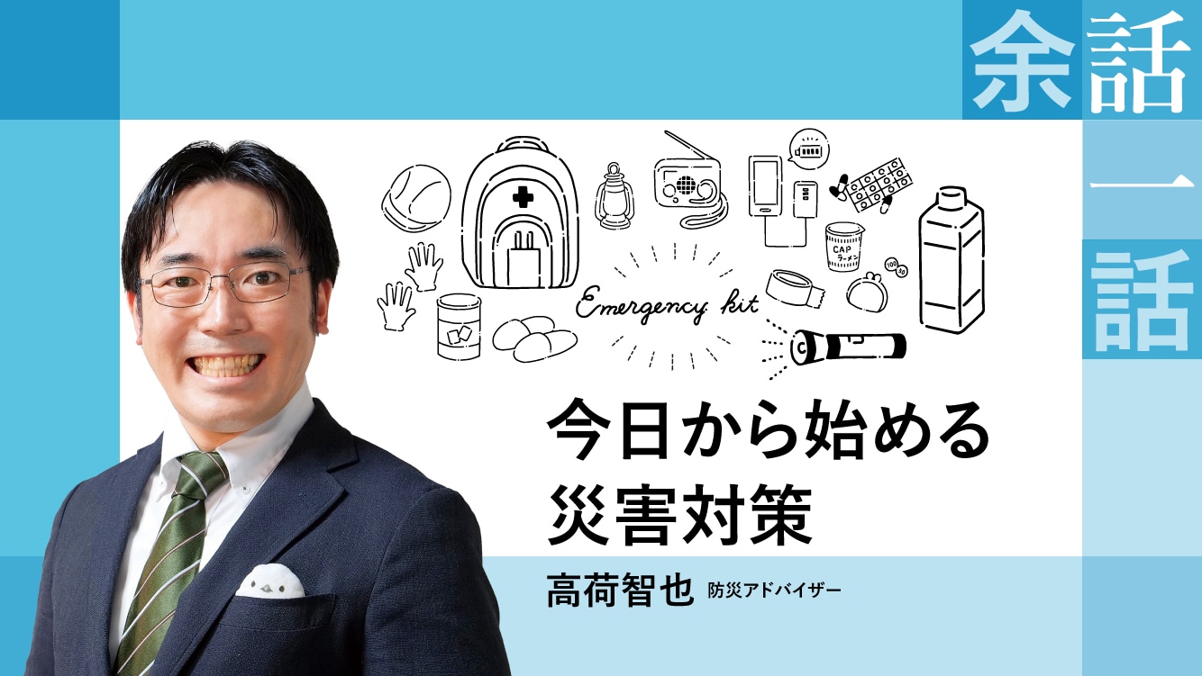 コラム|今日から始める災害対策【高荷智也】
