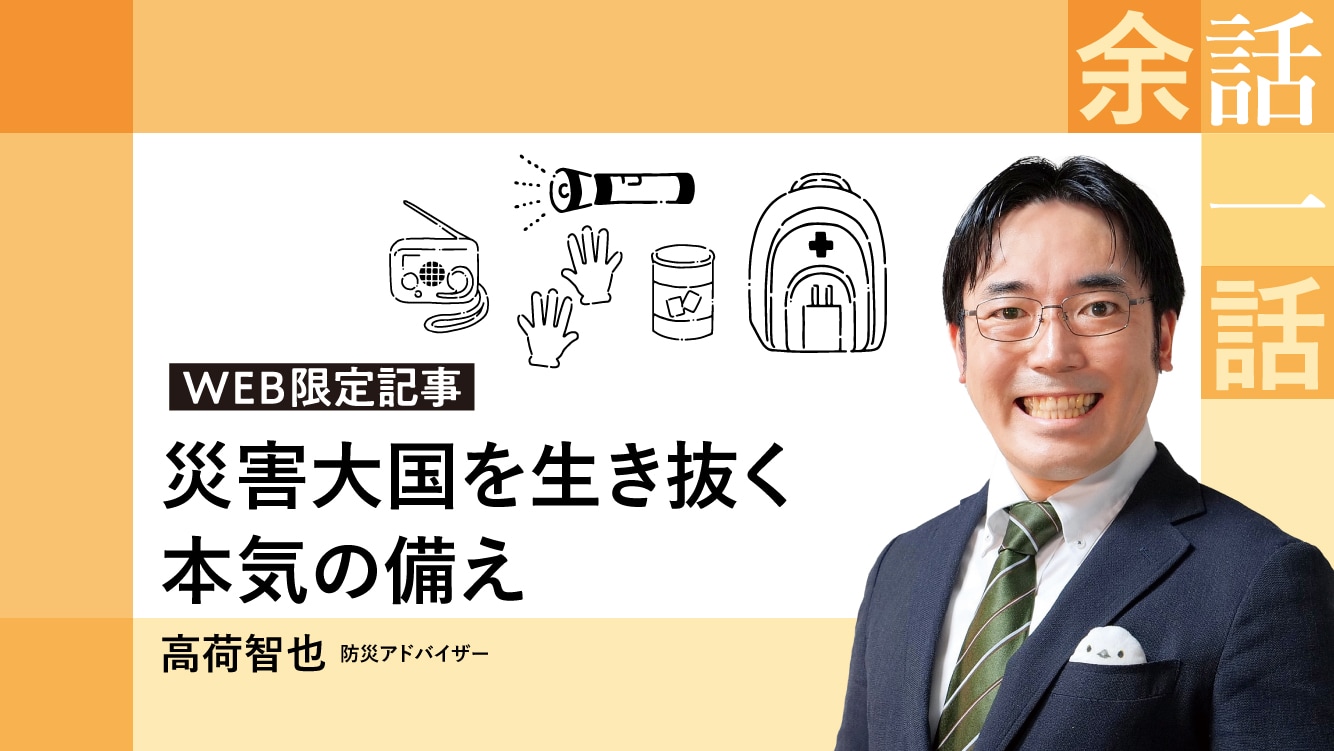 コラム|災害大国を生き抜く本気の備え【高荷智也】