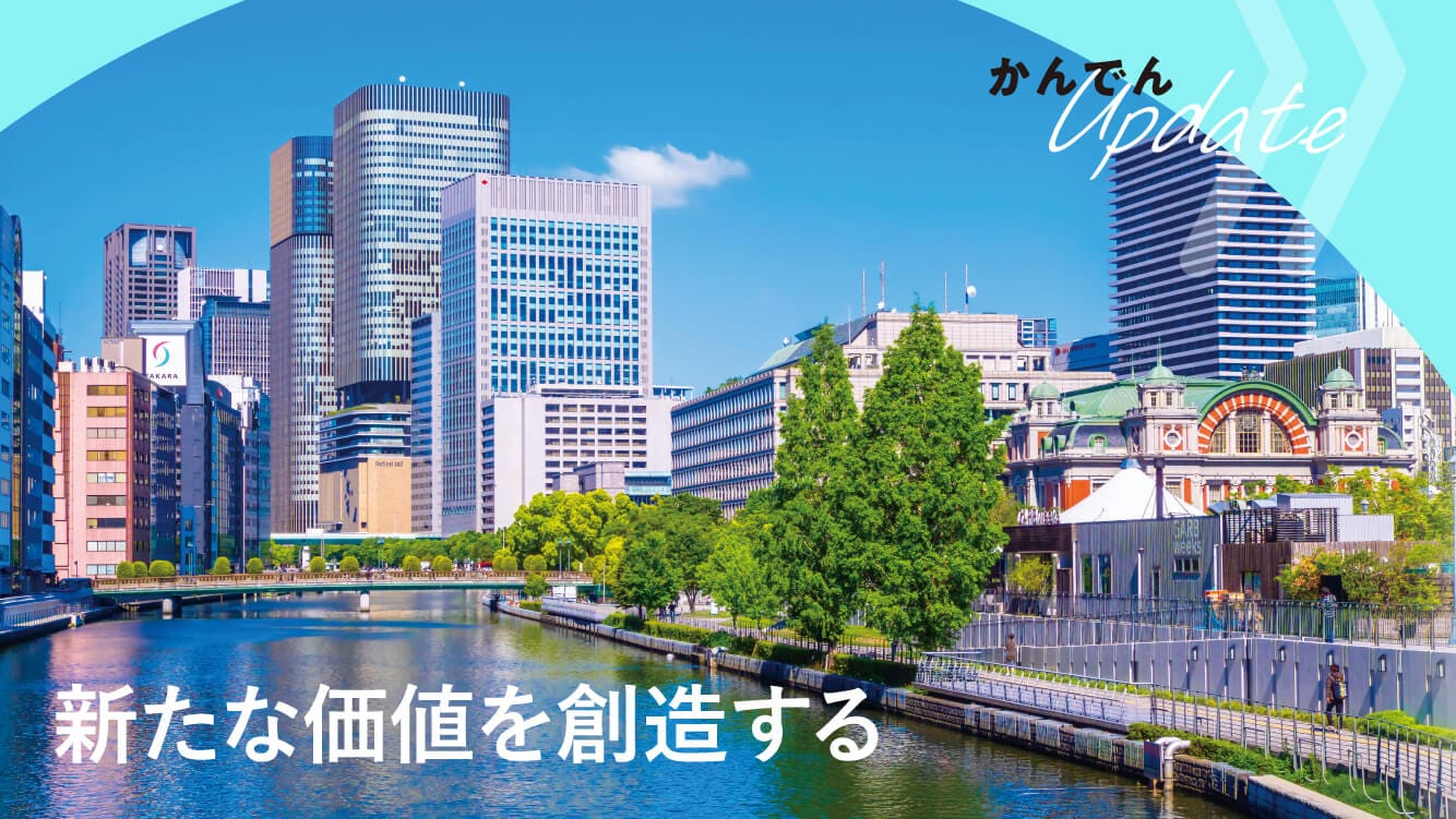 現場取材|新たな価値を創造する