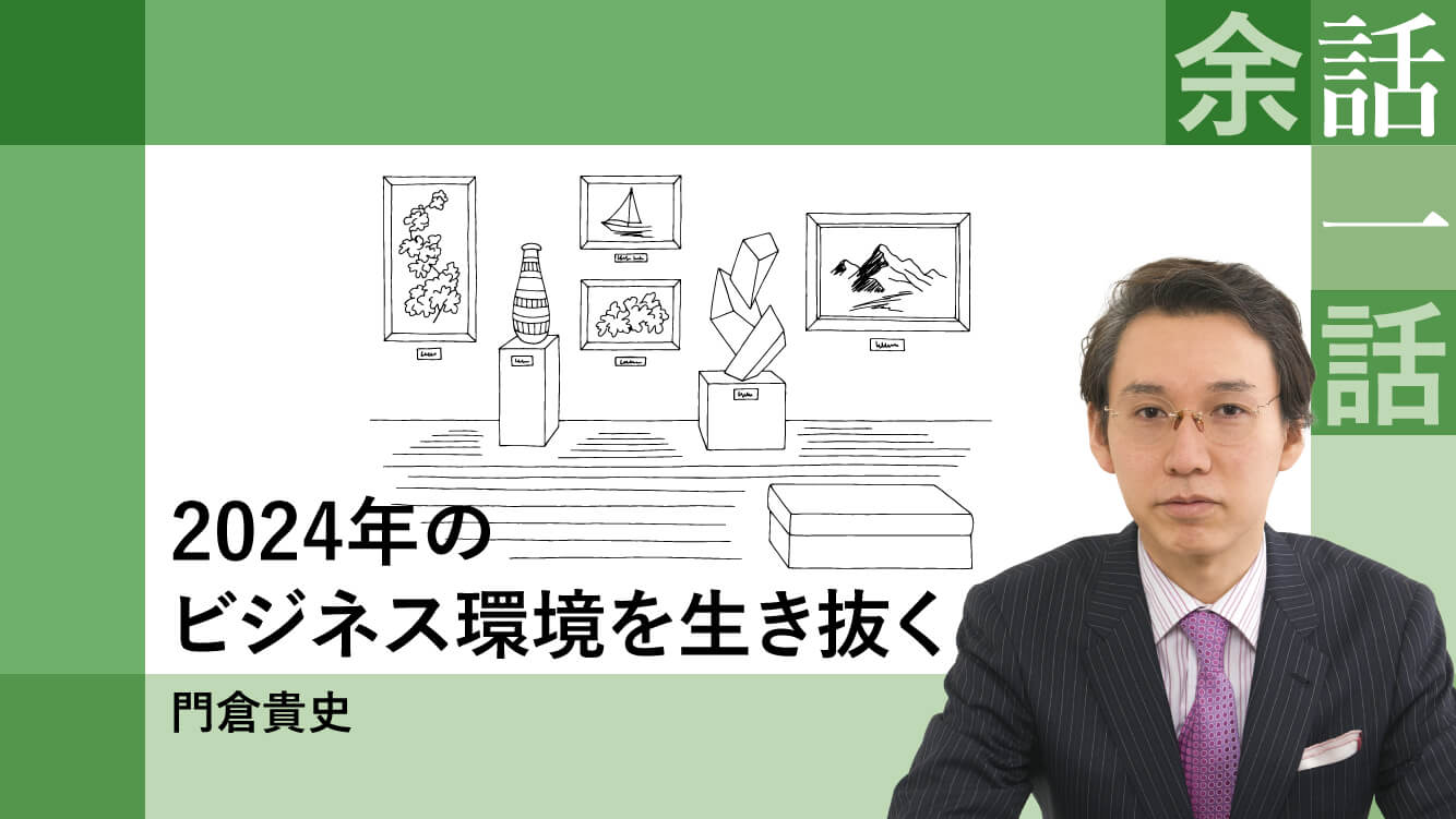 コラム｜2024年のビジネス環境を生き抜く【門倉貴史】