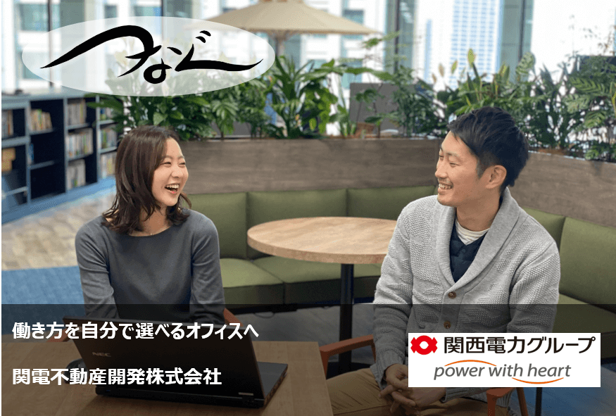 働き方を自分で選べるオフィスへ 関電不動産開発株式会社