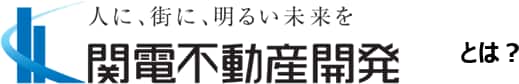 関電不動産開発株式会社とは？