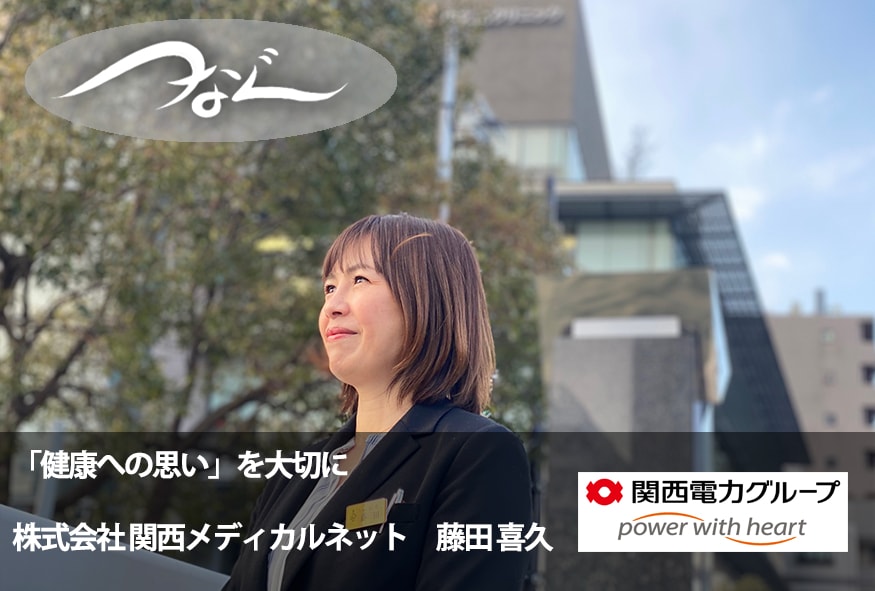 「健康への思い」を大切に 株式会社関西メディカルネット 藤田 喜久