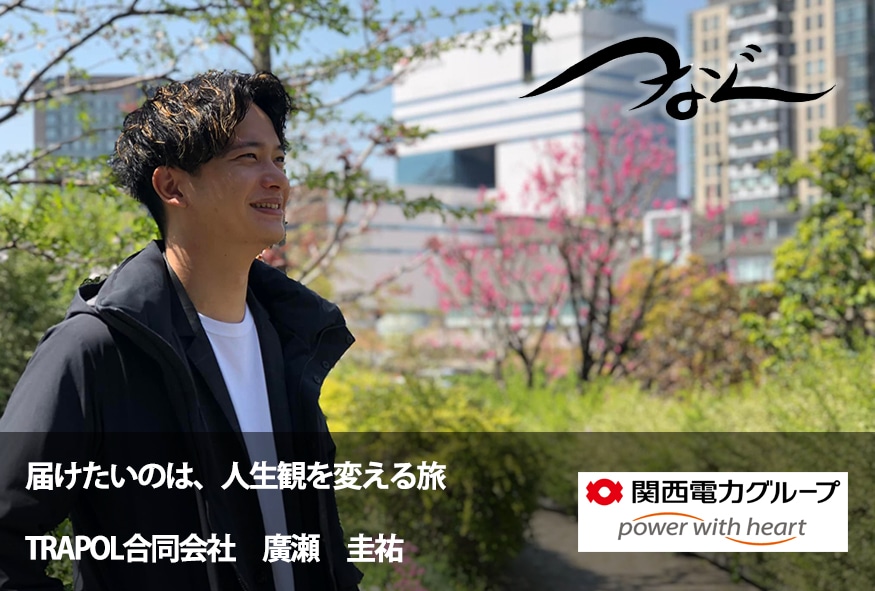 届けたいのは、人生観を変える旅 TRAPOL合同会社 廣瀬 圭祐