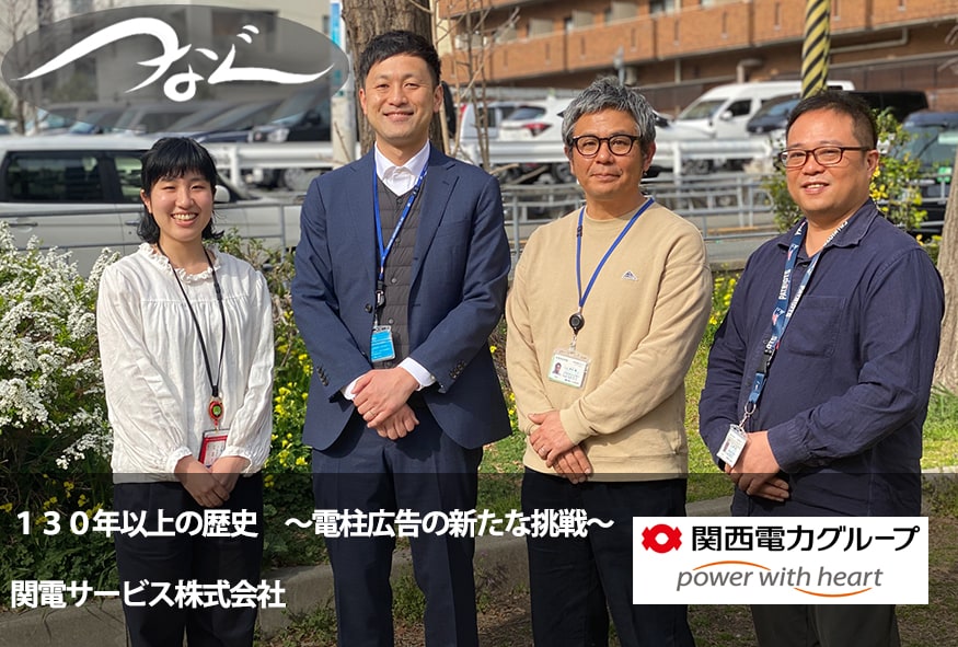 130年以上の歴史 ~電柱広告の新たな挑戦~