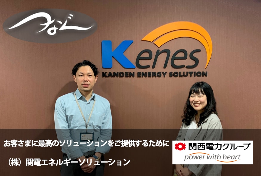 お客さまに最高のソリューションをご提供するために 株式会社関電エネルギーソリューション