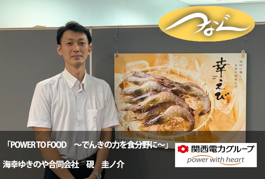 「POWER TO FOOD ~でんきの力を食分野に~」 海幸ゆきのや合同会社 硯 圭ノ介