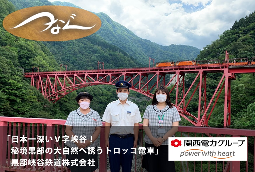 日本一深いＶ字峡谷！秘境黒部の大自然へ誘うトロッコ電車　黒部峡谷鉄道株式会社