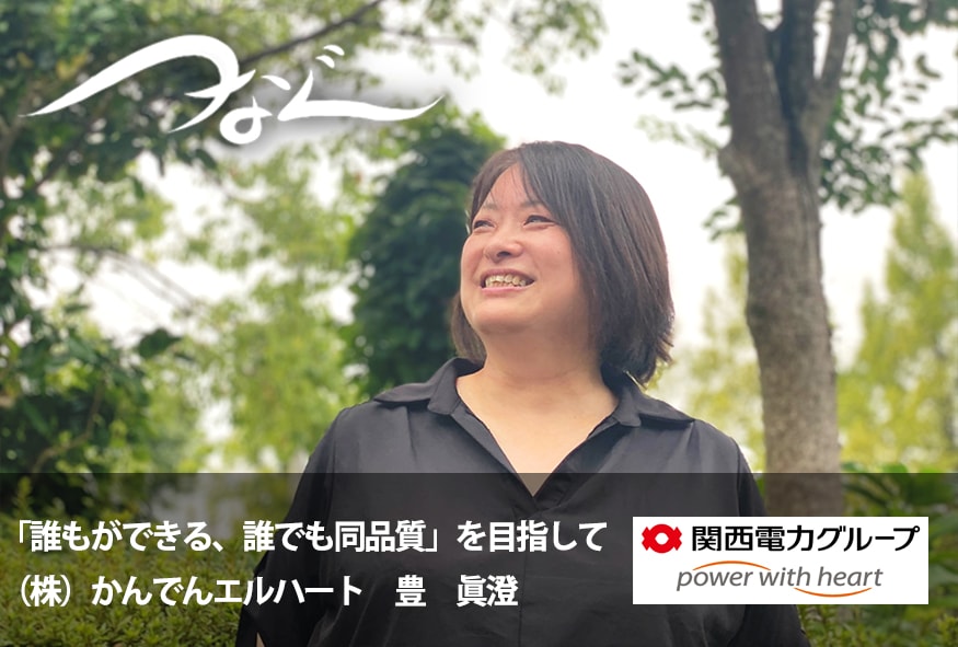「誰もができる、誰でも同品質」を目指して 株式会社かんでんエルハート
