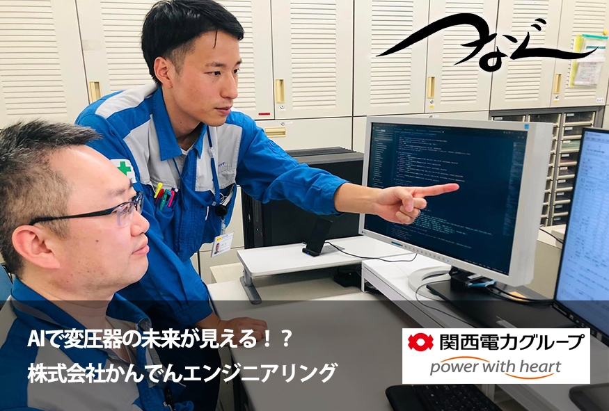 「AIで変圧器の未来が見える！？」 