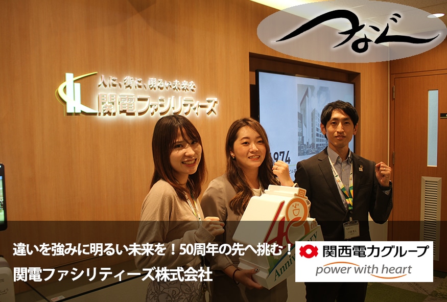 「違いを強みに明るい未来を!50周年の先へ挑む!」
