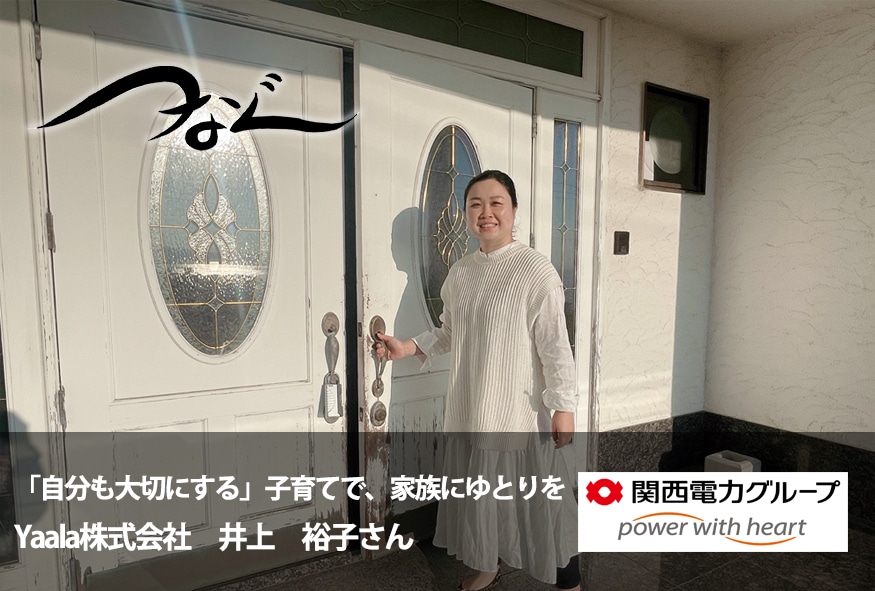 「「自分も大切にする」子育てで、家族にゆとりを」