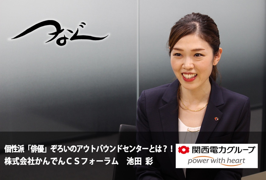 個性派「俳優」ぞろいのアウトバウンドセンターとは?!