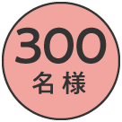 300名様