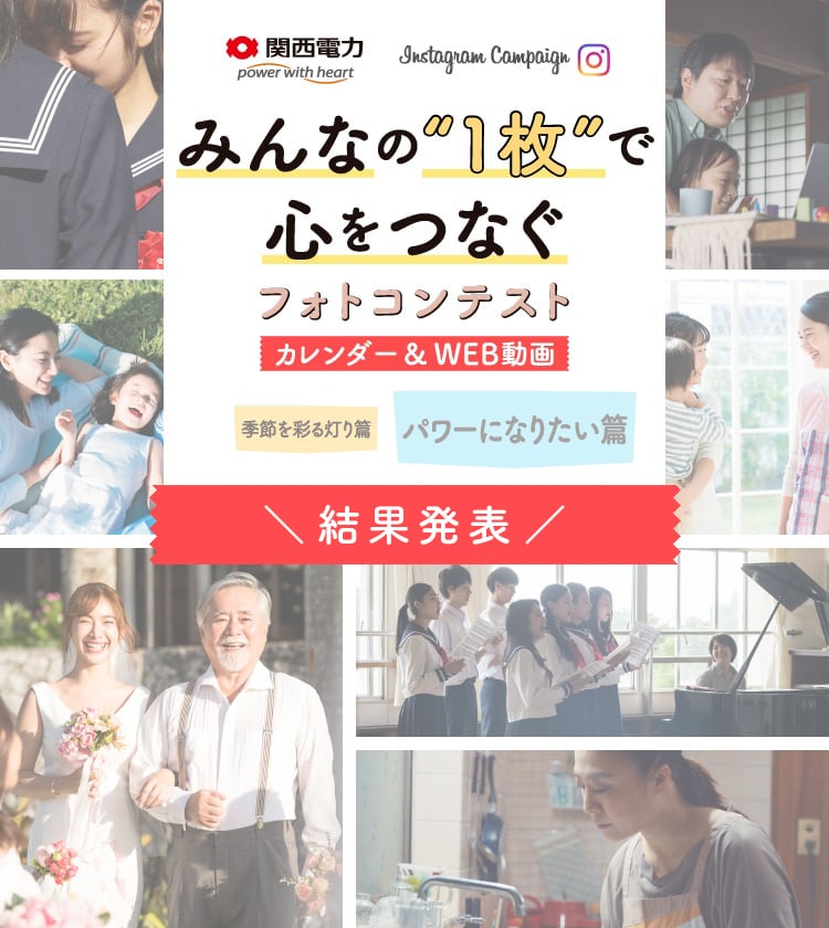 関西電力 みんなの“1枚”で心をつなぐ フォトコンテスト パワーになりたい篇