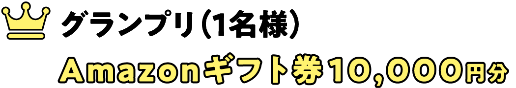 グランプリ（1名様） Amazonギフト券10,000円分