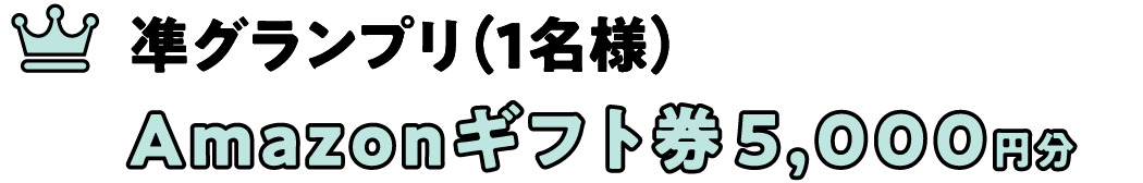 凖グランプリ(1名様) Amazonギフト券5,000円分