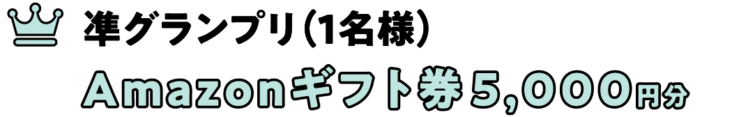 凖グランプリ（1名様） Amazonギフト券5,000円分 